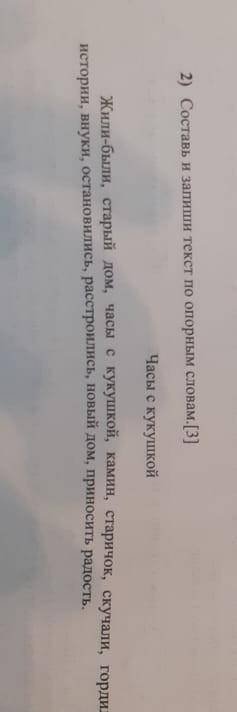 Составь пишет текст по опорным словам​