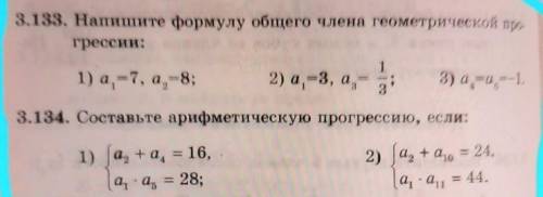 3.134. Составьте арифметическую прогрессию, если: +1) a, +a = 16,|а, а = 28;2) а, + а = 24,|а, а = 4