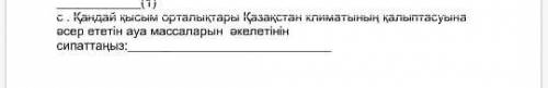 ВОПРОС ИЗ ТЖБ 2-тоқсан: Қандай қысым орталықтары Қазақстан климатының қалыптасуына әсер ететін ауа м