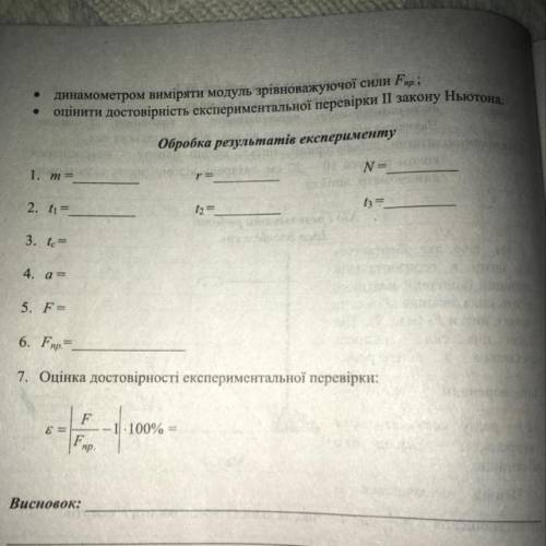 Для виконання роботи необхідно: накреслити на аркуші паперу коло радіусом r; підвісити тягарець масо