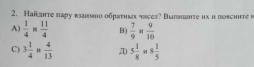 СОС ПО МПТЕШЕ ПРАВИЛЬНЫЙ ОТАЕТ найдите пару взаимно обратных чисел. выпишите их и поясните их выбор.