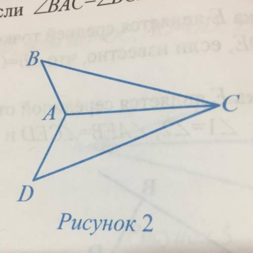 Докажите,что если угол ВСА= углу DCA и угол ВАС = углу DAC ,выполняется равенство АВ=АD (рисунок 2)