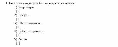 Берілген сөздердің баламаларын жазыңыз. 1) Жер шары... [1]2) Елеулі... [1]3) Шапшаңдығы ... [1]4) Ел