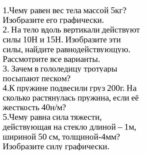 Кто сможет Я в физике вообще не шарю :'/ у нас завтра контроша а у меня 3 в четверти выходит надо ис