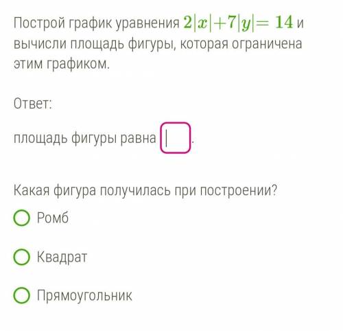 Построй график уравнения 2|х|+7|у|=14 и вычисли площадь фигуры, которая ограничена этим графиком. от