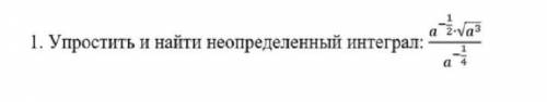 Упростить и найти неопределенный интеграл