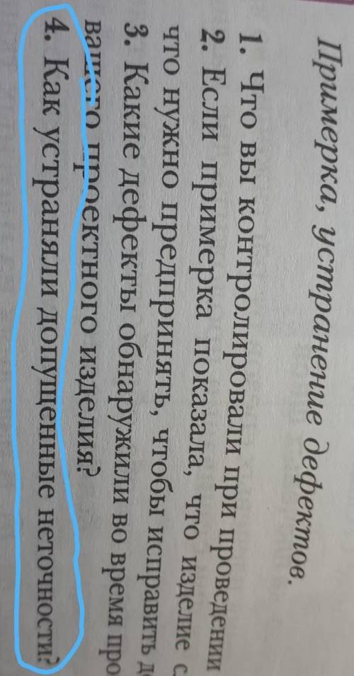 Как устраняли допущенные неточности? технология 6 класс ответьте​