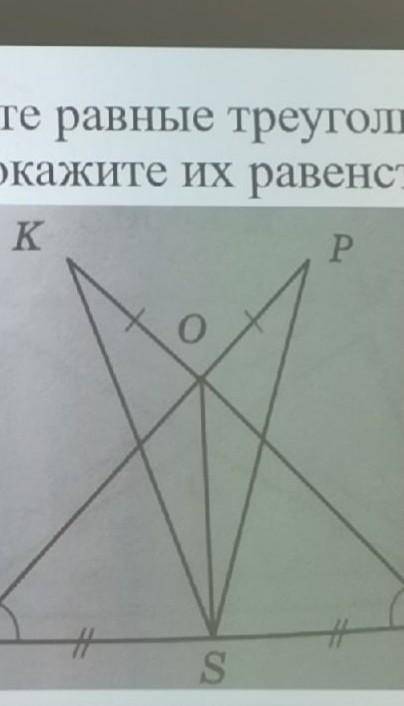 Докажите, что треугольник KOS= треугольнику POS, там справа буква M и слева буква N, где не видно. о