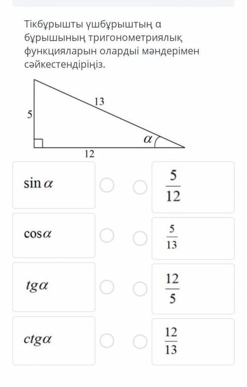 тіктөртбұрышты үшбұрыштың a бұрышының тригонометриялық функцияларын оларды мәндерімен сәйкестендір т