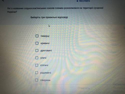 Які східнослов'янських союзів племен розселилися на території сучасної України￼ умаляю хелп