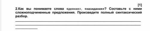 Ребята Как вы понимаете слова (деяния ) , (назидание)? Составьте с ним сложноподчинённые предложение