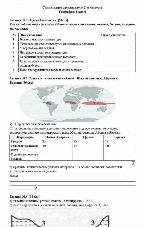 Задания №1. Подумай и заполни. [ ]Климатообразующие факторы. (Используемые слова выше, меньше, больш