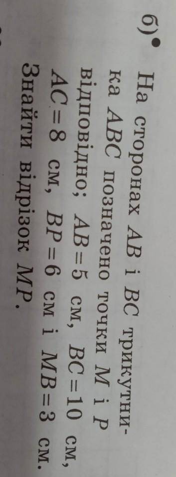 На сторонах AB і BC трикутника ABC позначено точки M,відповідно AB =5, BC=10,AC=8,BP=6,MB=3 .Знайти