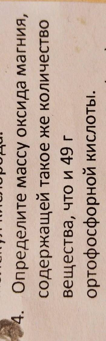 Определите массу оксида магния,содержащей такое же количество вещества,что и 49 г ортофосфорной кисл