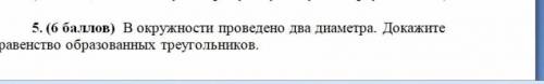 В окружности проведено 2 диаметра докажите равенство образованных треугольников ​