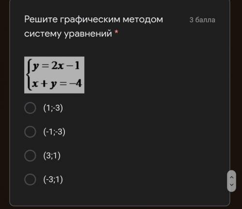 Решите графическим методом систему управлений (1;-3)(-1;-3)(3;1)(-3;1)​