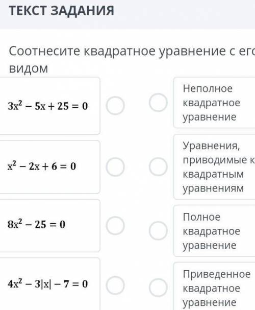 СКОКНО НУЖНО ТЕКСТ ЗАДАНИЯСоотнесите квадратное уравнение с его видом￼￼￼￼Неполное квадратное уравнен