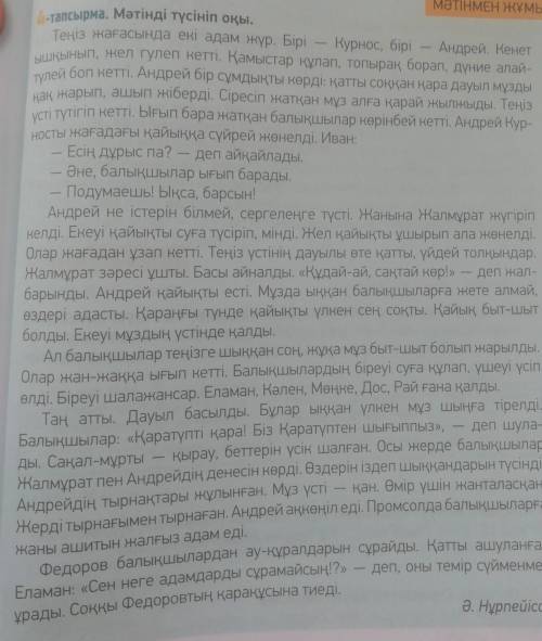 Заранее Сұрақтарға жауап беріңдер. 1. Дауылды күні Жалмұрат пен Андрей не себепті теңізге шықты? 2.