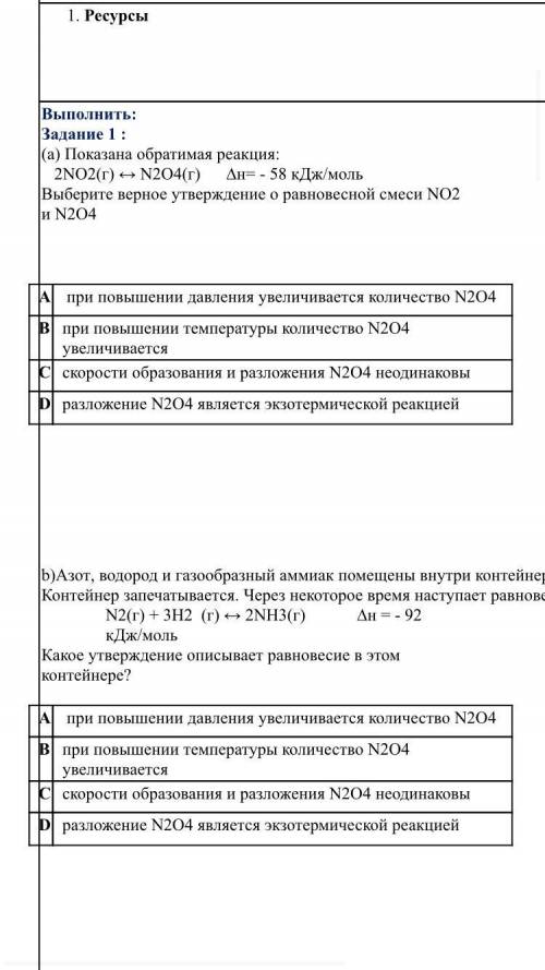 1) а) Показана обратимая реакция: 2NO2(г) ↔ N2O4(г) ∆н= - 58 кДж/моль Выберите верное утверждение о