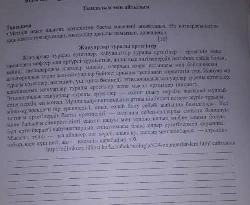 мәтінді оқып шығып ,көтерілген басты мәселені анықтаңыз .Өз көзқарасыныңызды жан-жақты тұжырымдап,мы