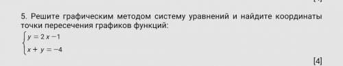 5. Решите графическим методом систему уравнений и найдите координаты точки пересечения графиков функ