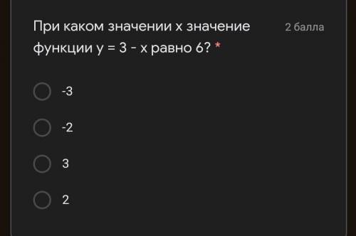 При каком значении х значение функции у = 3 - х равно 6? * -3-232​