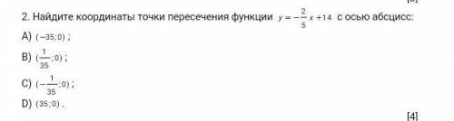 Найдите координаты точки пересечения функции с осью абсцисс: А) ;В) ;С) ;D) .