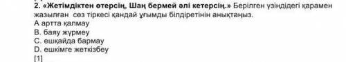 жетімдіктен өтерсің, Шаң бермей әлі кетерсіңберілген үзіндідегі қарамен жазылған сөз тіркесі қанда