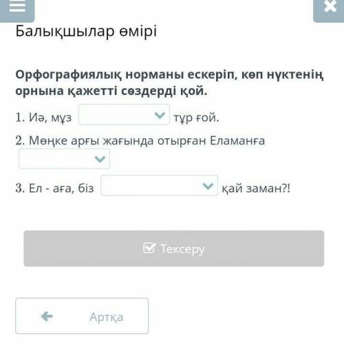 Балықшылар өмірі Орфографиялық норманы ескеріп, көп нүктенің орнына қажетті сөздерді қой.1. Иә, мұз 