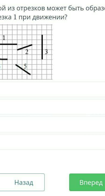 Какой из отрезков может быть образом отрезка 1 при движении?​