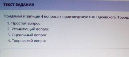 Придумай и запиши 4 вопроса к произведению В.Ф Одоевского Городок в табакерке 1) Простой вопрос 2) у