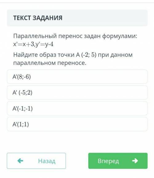 Параллельный перенос задан формулами: x'=x+3,y'=y-4 Найдите образ точки А (-2; 5) при данном паралле