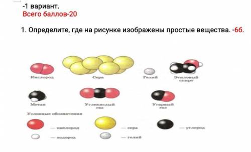 Определите, где на рисунке изображены простые вещества. -6б.