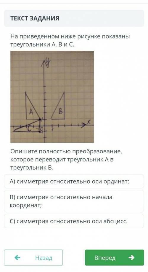 На приведенном ниже рисунке показаны треугольники А, ВИС.Опишите полностью преобразование,которое пе