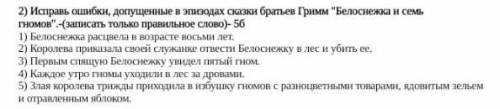 Исправьте ошибки допущенные в эпизодов сказки братьев Гримм Белоснежка и семь гномов серия записать