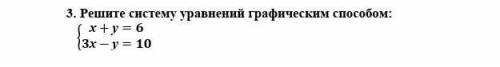 Решите систему уравнений графическим    ​