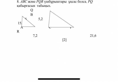 Если треугольники ABC и PQR похожи, найдите сторону PQ.