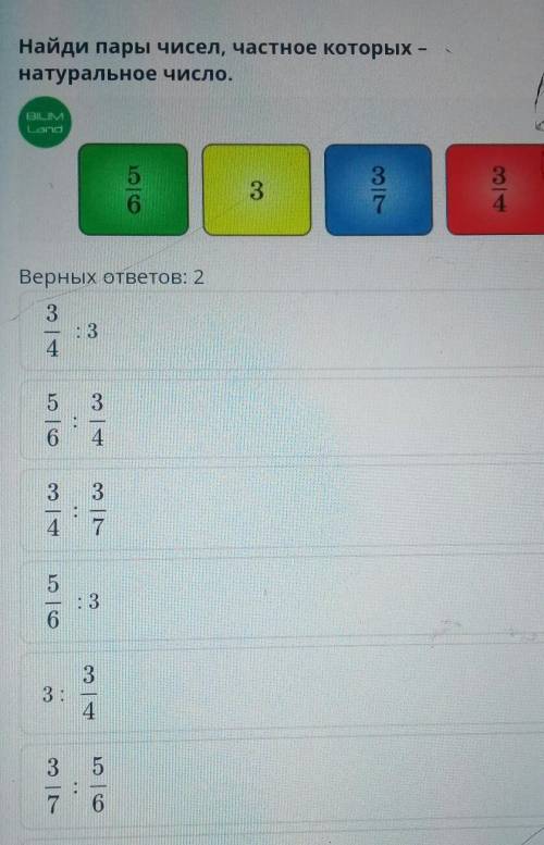 Найди пары чисел, частное которых – натуральное число.334аВерных ответов: 23: 343о | сл4​