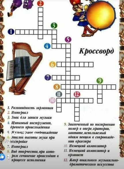 к расворд ребята.​по сузыке