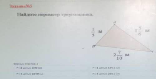 Задание No5 Найдите периметр треугольника.1/5м. а. 1. 5/6.м в. 2. 7/10мВерных ответов: 2Р=4 целых 2/