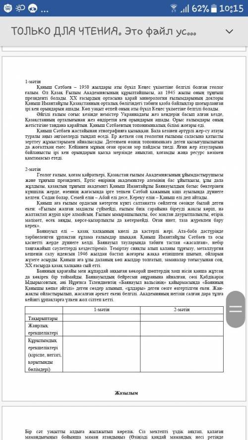 Мәтінді оқып, төменде берілген сұрақтарға жауап беріңіз.Можете пожаусто не писать ерунду