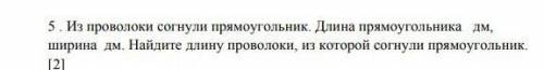 JIM. 5.Из проволоки согнули прямоугольник. Длина прямоугольника 4ширина 2 Дм. Найдите длину проволок