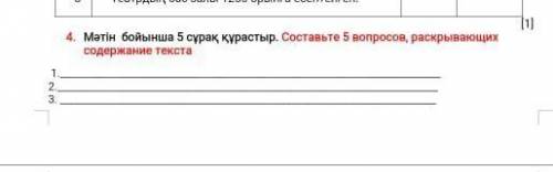 Мәтін бойынша 5 сұрақ құрастыр. Составьте 5 вопросов, раскрывающих содержание текста 1.2.3. ​