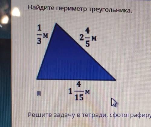 Найдите периметр треугольника. 1— М342- м41 — М15Решите задачу в тетради, сфотографируйте и прикрепи