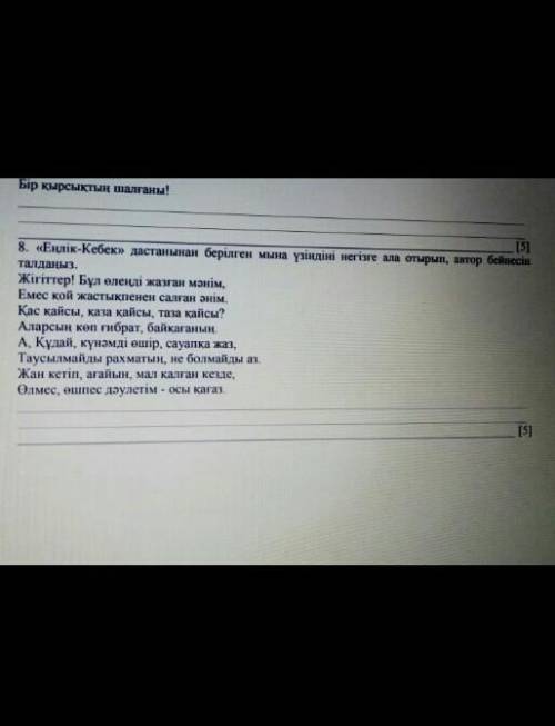 Еңлік кебек дастанынан мына үзіндіні негізге ала отырып​