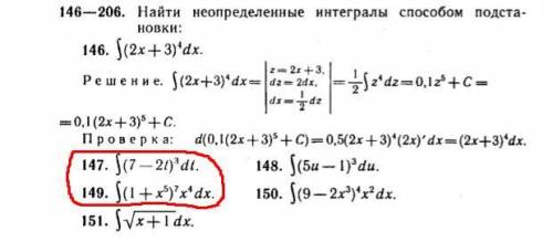 найти неопределенные интегралы подстановки№147 и 149