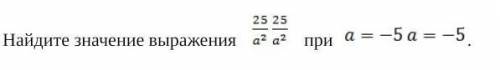 Найдите значение выражения 25/а² при а = -5а = -5. дам 15б​