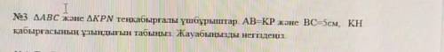 ∆АВС и ∆KPN Равностенные треугольники. АВ=КР и ВС =5см, Найдите длину стены КН. Обосновать ответ .​