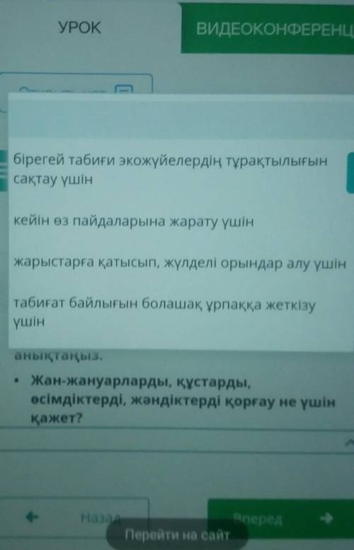 Берілген тізімнен сұрақтың дұрыс жауабын анықтаңыз.Жан-жануарларды, құстарды,өсімдіктерді, жәндіктер