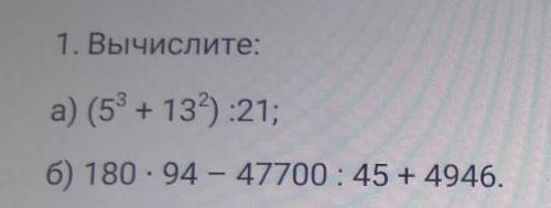 1. Вычислите: а) (5° +132) :21;б) 180 - 94 – 47700 : 45 + 4946. Просто какая сумма поучиться​